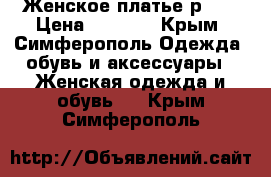 Женское платье р.42 › Цена ­ 1 400 - Крым, Симферополь Одежда, обувь и аксессуары » Женская одежда и обувь   . Крым,Симферополь